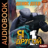 . Я – другой. Книга 1