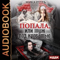 . Попала, или Муж под кроватью