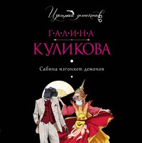 . Сабина изгоняет демонов