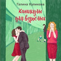 . Каникулы для взрослых