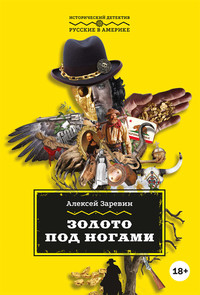 . Золото под ногами