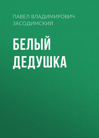 . Белый дедушка