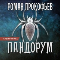 . Пандорум