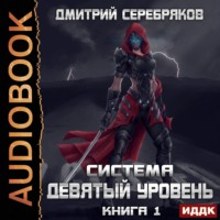 . Система. Девятый уровень. Книга 1