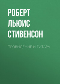 Роберт Льюис Стивенсон. Провидение и гитара