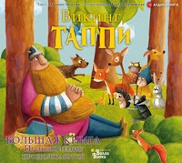 . Большая книга викинга Таппи. Приключения продолжаются