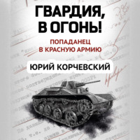 . Гвардия, в огонь!
