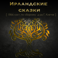. Ирландские сказки