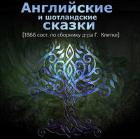 . Английские и шотландские сказки