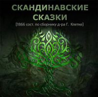 . Скандинавские сказки