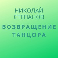. Возвращение Танцора