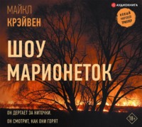 Майкл Крэйвен. Шоу марионеток