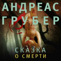 . Сказка о смерти