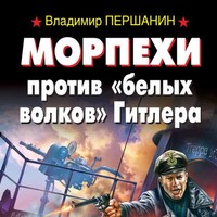 . Морпехи против «белых волков» Гитлера
