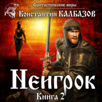 Константин Калбазов. Неигрок 2