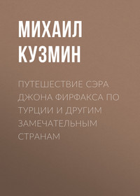 Михаил Кузмин. Путешествие сэра Джона Фирфакса по Турции и другим замечательным странам