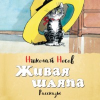 . Живая шляпа (сборник)