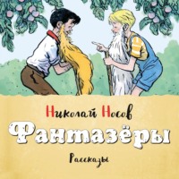 . Фантазеры (Сборник)