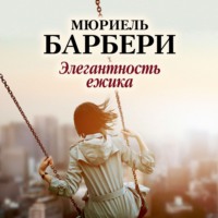 . Элегантность ёжика