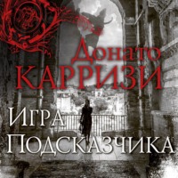 Донато Карризи. Игра Подсказчика