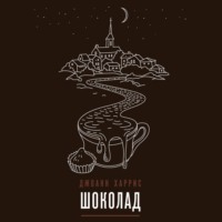 . Шоколад