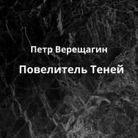 . Повелитель Теней