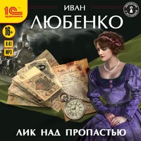 . Лик над пропастью