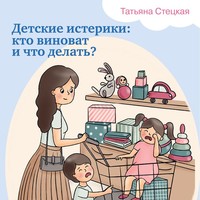 . Детские истерики: кто виноват и что делать?
