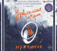 . Удивительные истории о мужчинах