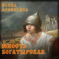. Юность богатырская