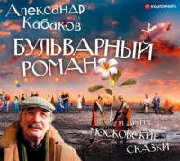. Бульварный роман и другие московские сказки
