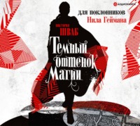 . Темный оттенок магии