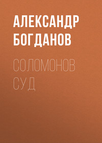 . Соломонов суд
