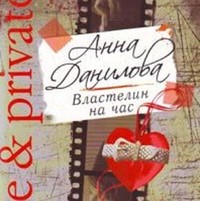 . Властелин на час