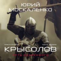 . Путь одарённого. Крысолов. Книга вторая. Часть вторая