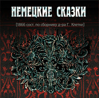 . Немецкие cказки