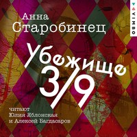 . Убежище 3/9