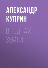 . В недрах земли