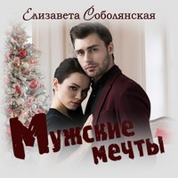 Елизавета Соболянская. Мужские мечты