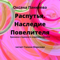 . Распутья. Наследие Повелителя