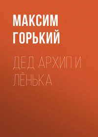 Максим Горький. Дед Архип и Лёнька