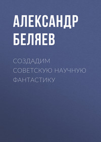 . Создадим советскую научную фантастику