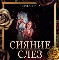 . Сияние слез