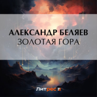 . Золотая гора