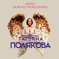. Ангел нового поколения