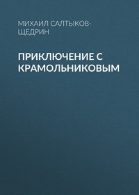 . Приключение с Крамольниковым