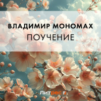 . Поучение