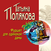 . Фуршет для одинокой дамы