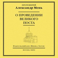 . О проведении Великого поста