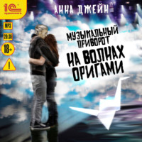 . Музыкальный приворот. На волнах оригами